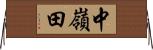 中嶺田 Horizontal Wall Scroll