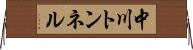 中川トンネル Horizontal Wall Scroll
