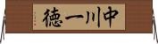 中川一徳 Horizontal Wall Scroll