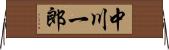 中川一郎 Horizontal Wall Scroll