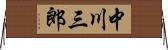 中川三郎 Horizontal Wall Scroll