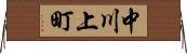 中川上町 Horizontal Wall Scroll