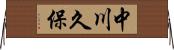 中川久保 Horizontal Wall Scroll