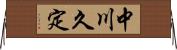 中川久定 Horizontal Wall Scroll