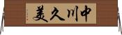 中川久美 Horizontal Wall Scroll