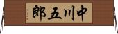中川五郎 Horizontal Wall Scroll
