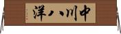中川八洋 Horizontal Wall Scroll