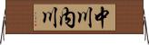 中川内川 Horizontal Wall Scroll