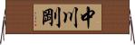 中川剛 Horizontal Wall Scroll
