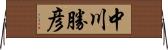 中川勝彦 Horizontal Wall Scroll