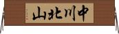 中川北山 Horizontal Wall Scroll