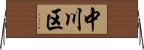 中川区 Horizontal Wall Scroll