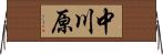 中川原 Horizontal Wall Scroll