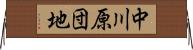 中川原団地 Horizontal Wall Scroll