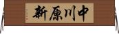 中川原新 Horizontal Wall Scroll