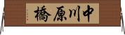 中川原橋 Horizontal Wall Scroll