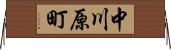 中川原町 Horizontal Wall Scroll