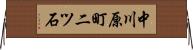 中川原町二ツ石 Horizontal Wall Scroll