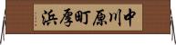 中川原町厚浜 Horizontal Wall Scroll