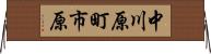 中川原町市原 Horizontal Wall Scroll