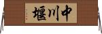 中川堰 Horizontal Wall Scroll