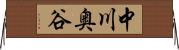 中川奥谷 Horizontal Wall Scroll