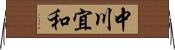 中川宜和 Horizontal Wall Scroll