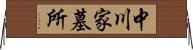 中川家墓所 Horizontal Wall Scroll