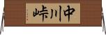 中川峠 Horizontal Wall Scroll