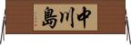 中川島 Horizontal Wall Scroll