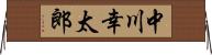 中川幸太郎 Horizontal Wall Scroll