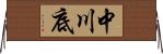中川底 Horizontal Wall Scroll
