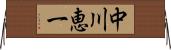 中川恵一 Horizontal Wall Scroll