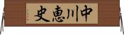 中川恵史 Horizontal Wall Scroll