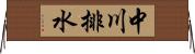 中川排水 Horizontal Wall Scroll