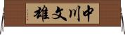 中川文雄 Horizontal Wall Scroll