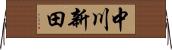 中川新田 Horizontal Wall Scroll