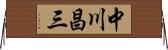 中川昌三 Horizontal Wall Scroll