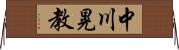 中川晃教 Horizontal Wall Scroll