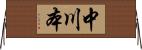 中川本 Horizontal Wall Scroll