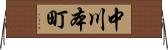中川本町 Horizontal Wall Scroll