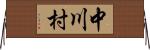 中川村 Horizontal Wall Scroll