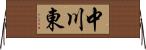 中川東 Horizontal Wall Scroll