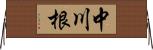 中川根 Horizontal Wall Scroll