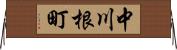 中川根町 Horizontal Wall Scroll