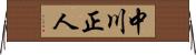 中川正人 Horizontal Wall Scroll