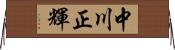 中川正輝 Horizontal Wall Scroll