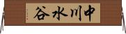 中川水谷 Horizontal Wall Scroll