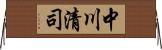 中川清司 Horizontal Wall Scroll