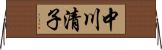 中川清子 Horizontal Wall Scroll